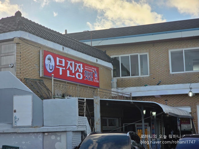 무진장횟집 사진 1