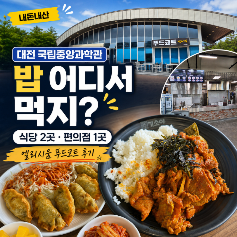 대전 국립중앙과학관 식당 푸드코트·편의점 솔직 후기