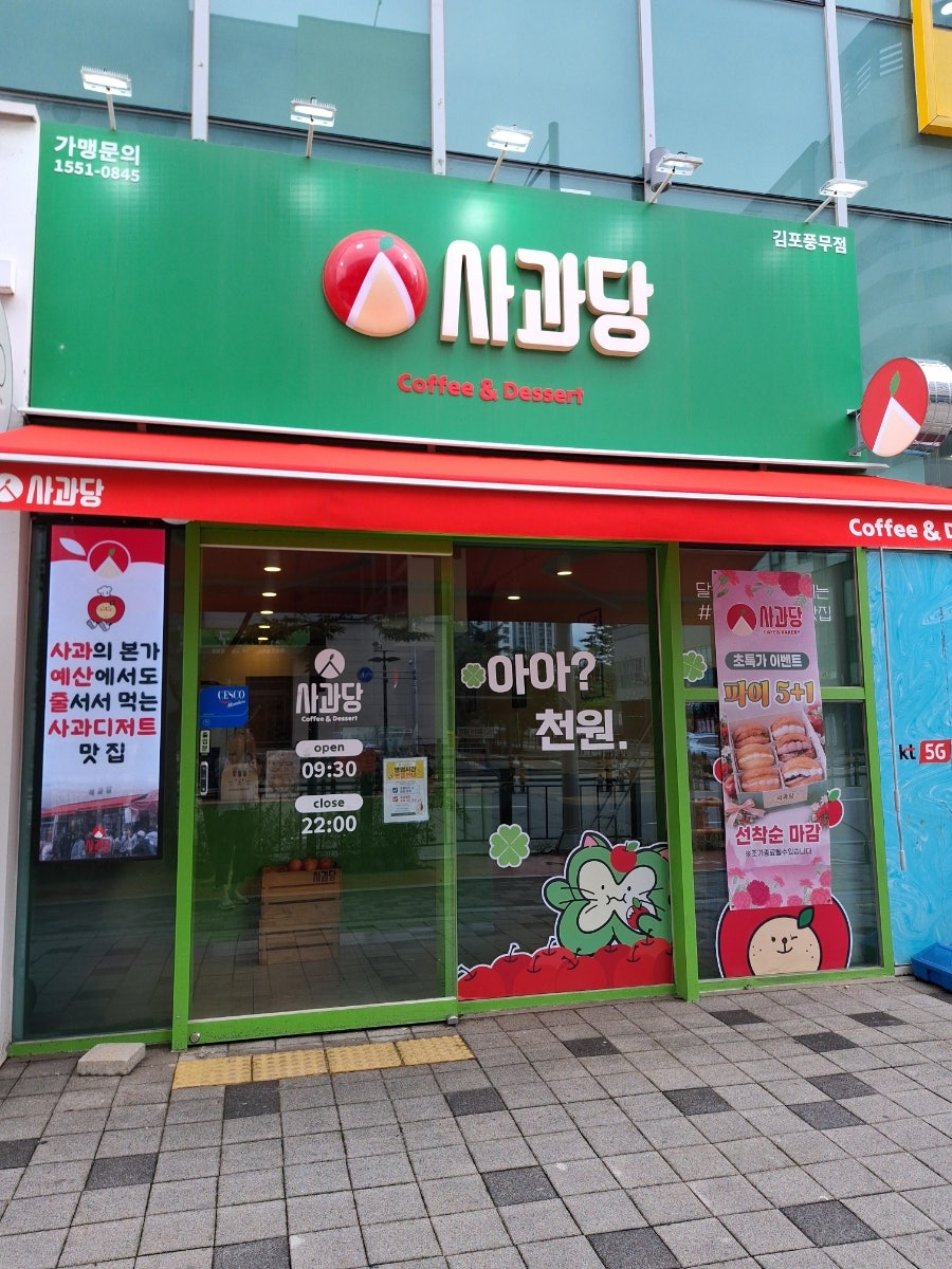 사과당 김포풍무점 사진 3