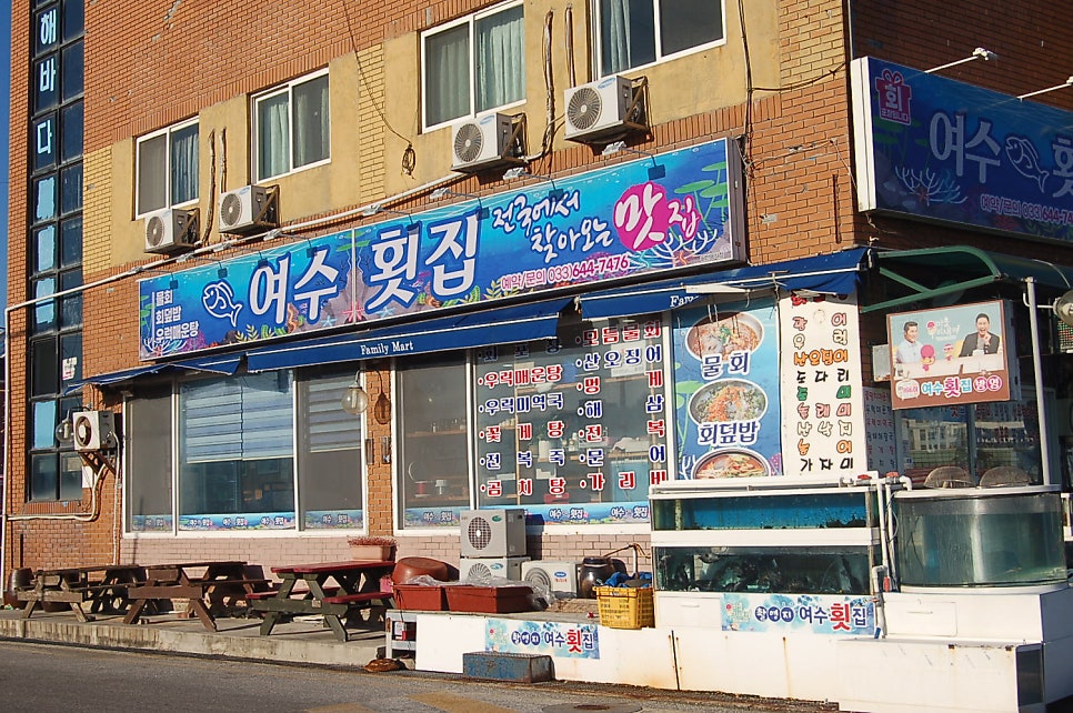 여수횟집 사진 5