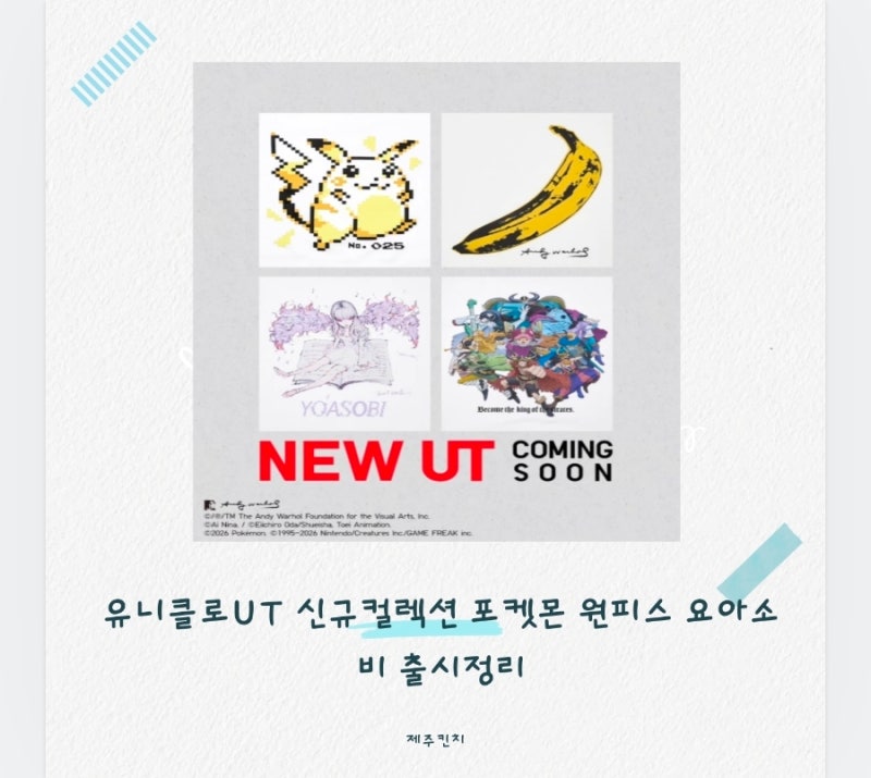 유니클로UT 신규컬렉션 포켓몬 원피스 요아소비 출시정리