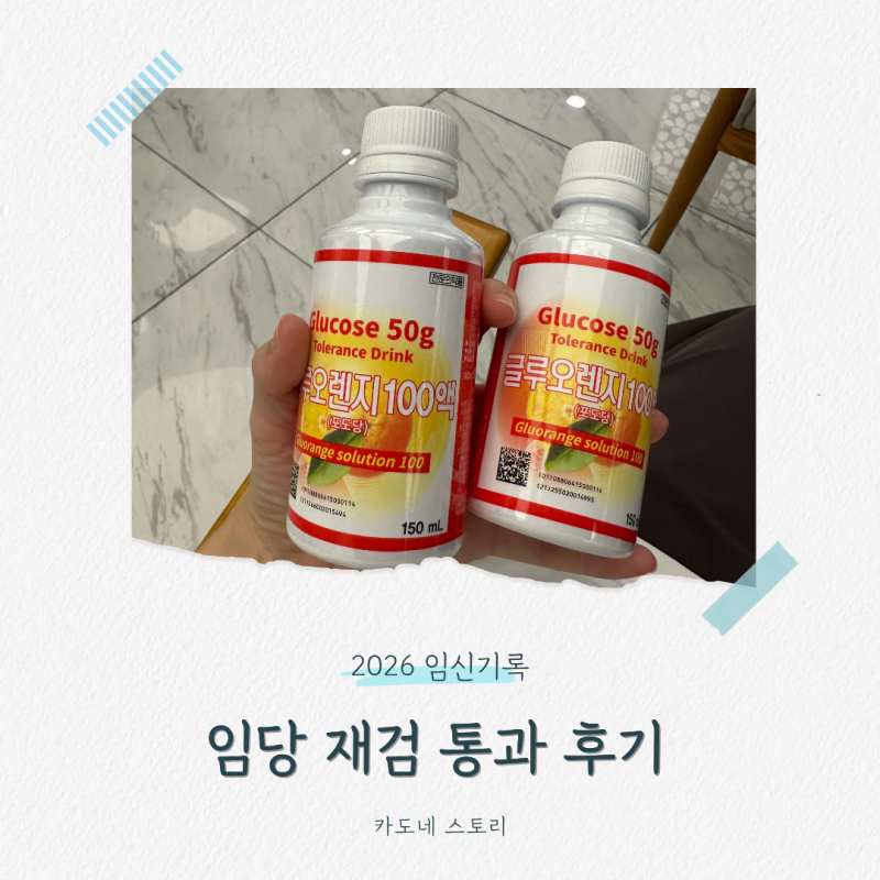 임당 재검 수치 통과 팁! 수치 낮춘 현실적인 식단과 걷기 운동 노하우
