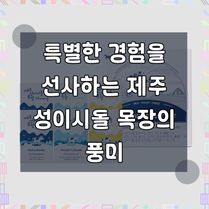 제주 성이시돌 목장 카라멜 선물세트, 특별한 풍미로 일상을 달콤하게 채워보세요!