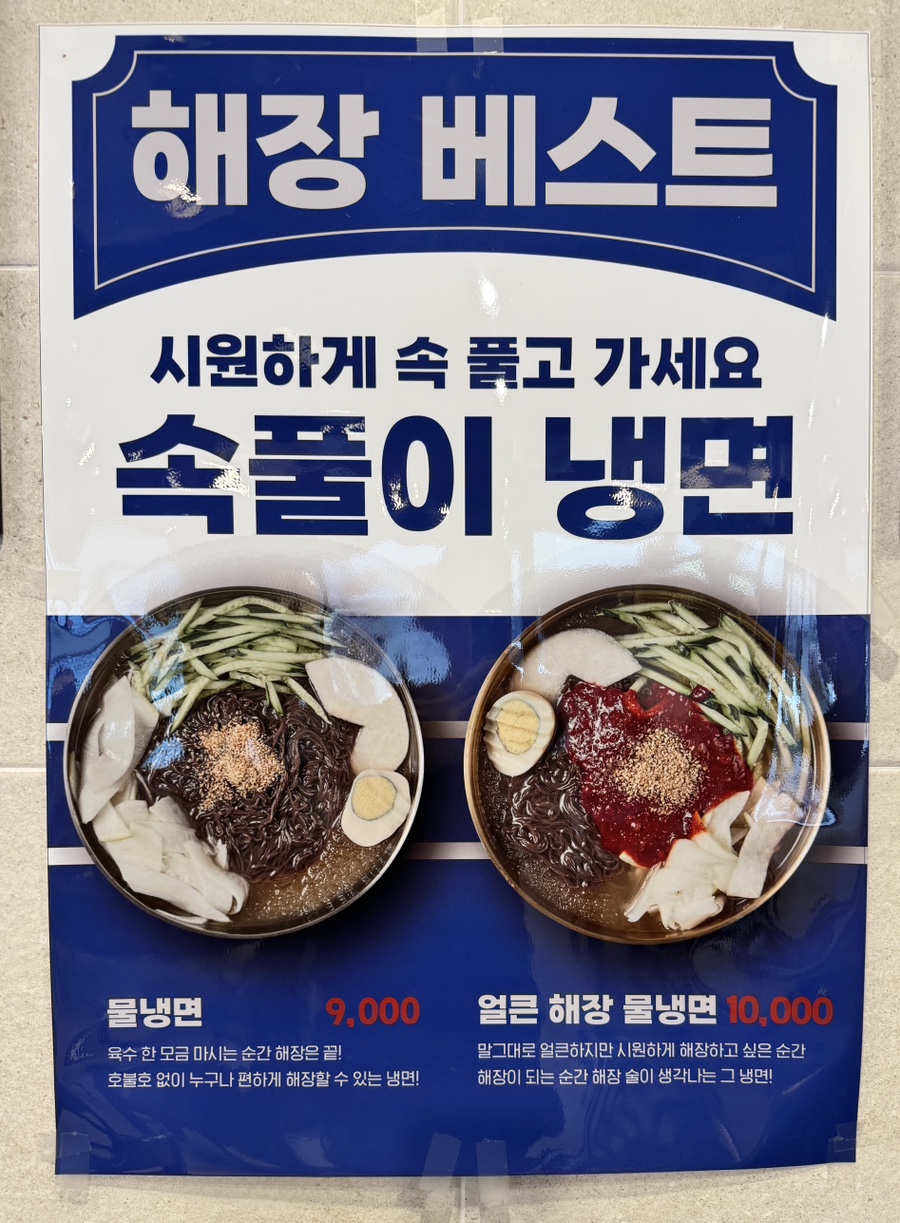 천수냉면 지축역점 사진 5