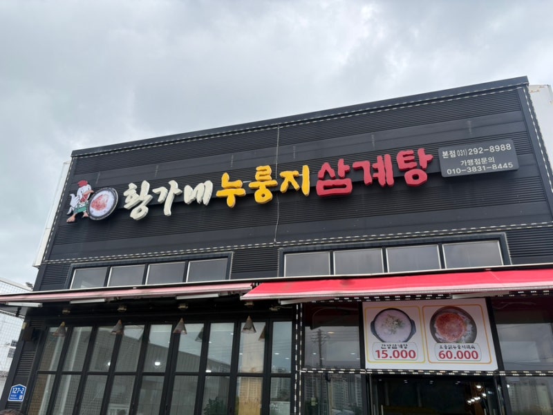 서수원 고색동 삼계탕 맛집 [황가네 누룽지 삼계탕]