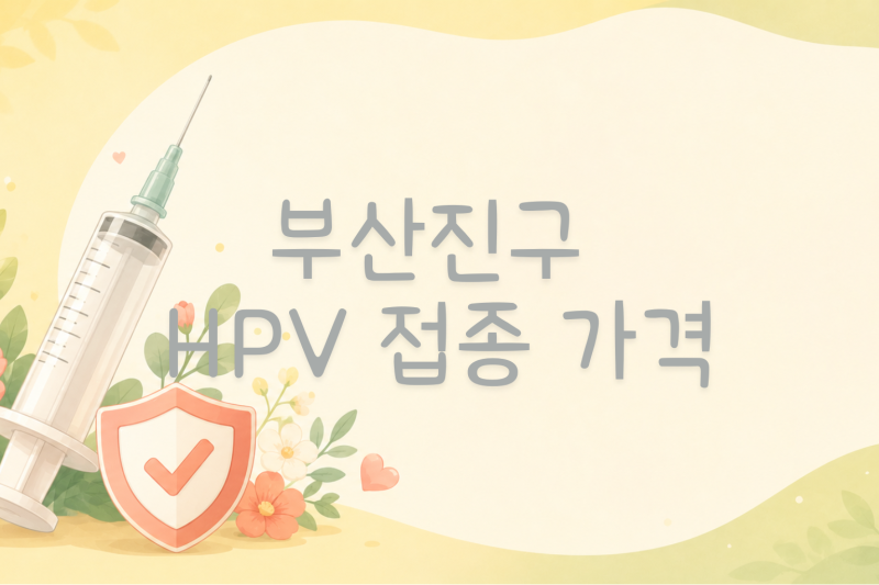 부산진구 HPV(자궁경부암) 예방접종 가격 정리 (14곳 기준)
