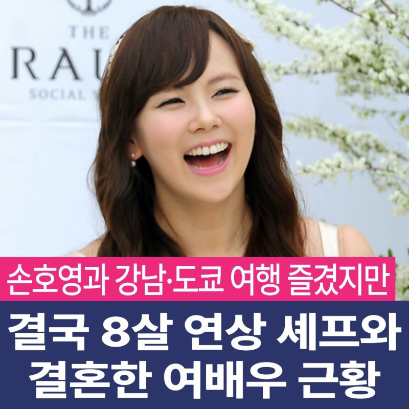 "손호영과 강남·도쿄 여행까지 즐겼지만..." 결국 8살 연상 셰프와 결혼한 여배우 근황