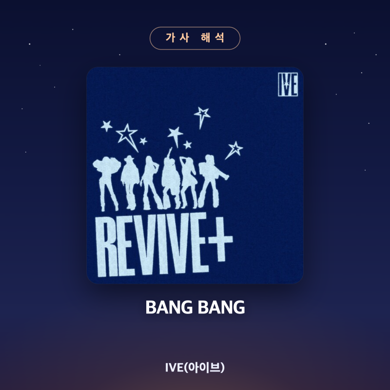IVE「BANG BANG」歌詞解説 — 銃声ではなく、登場の音