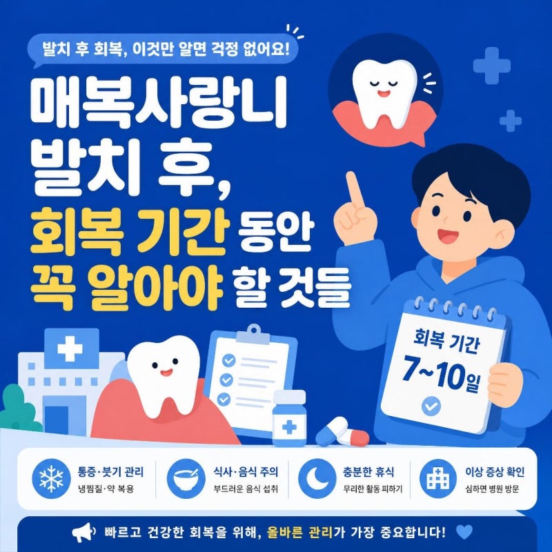 매복사랑니발치후, 회복 기간 동안 꼭 알아야 할 것들