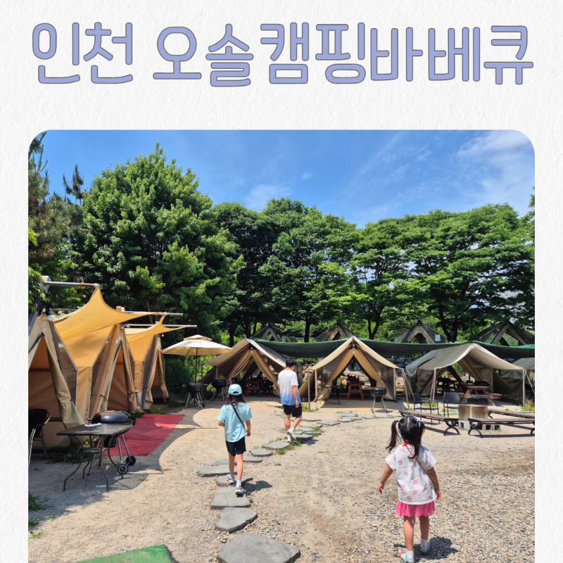 인천 아이와 가기 좋은 캠핑 감성 바베큐｜오솔캠핑바베큐
