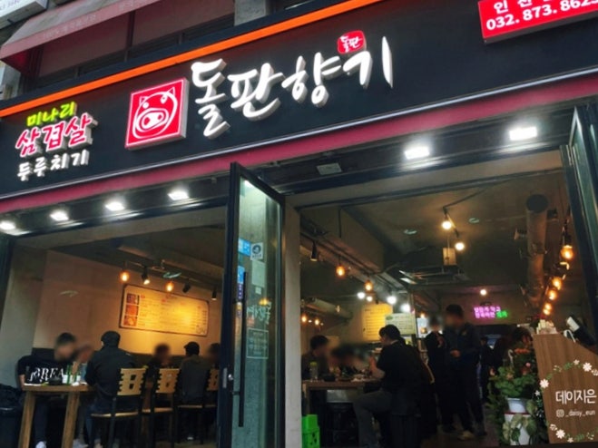 돌판향기 인천본점 사진 1