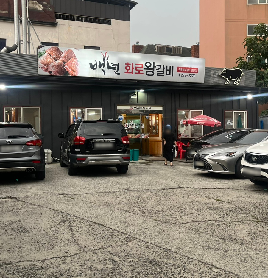Baeknyeongalbi photo 1