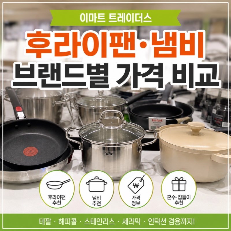 이마트 트레이더스 후라이팬·냄비 추천! 브랜드별 가격 비교