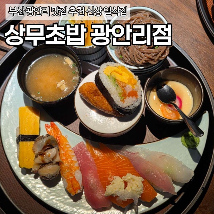 상무초밥 광안리점 사진 1