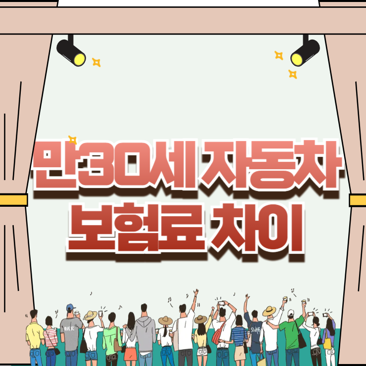 만30세 자동차보험료 차이 생기는 이유와 나이 특약 절감액 정리