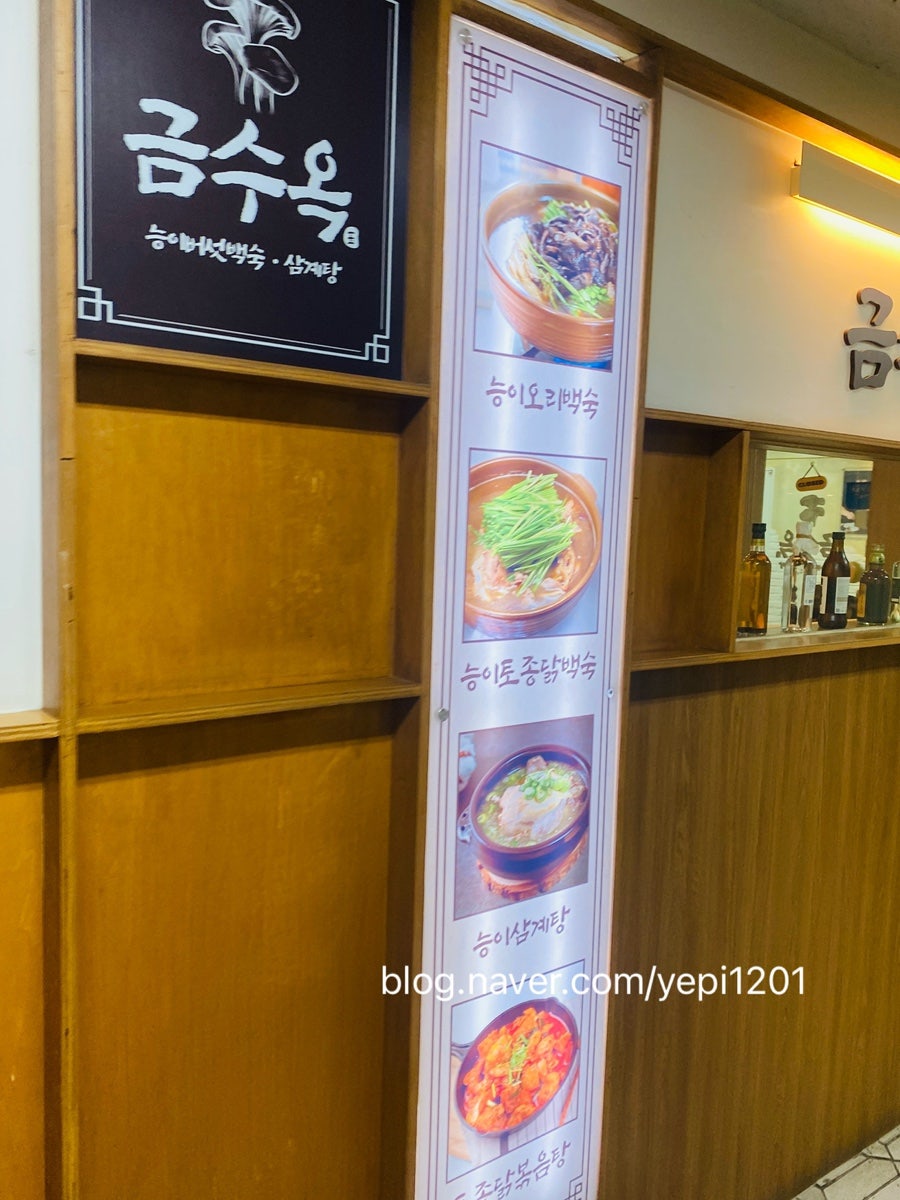 금수옥능이백숙삼계탕 사진 3