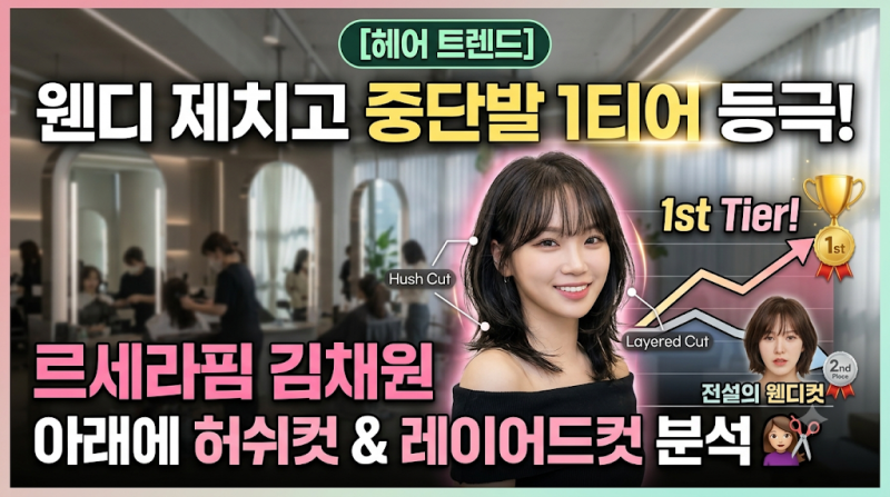 [헤어 트렌드] 웬디 제치고 중단발 1티어 등극! 르세라핌 김채원 허쉬컷 & 레이어드컷 분석 ♀....
