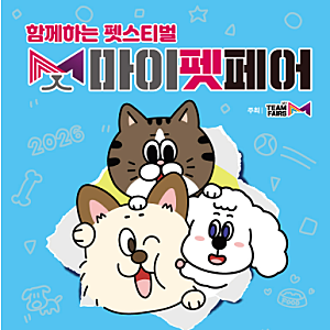 2026 마이펫페어 일산 Part 2 총정리  킨텍스 펫박람회 일정·입장료·사전등록·체험 프로그램 ....