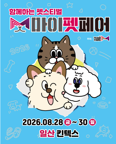 2026 마이펫페어 일산 Part 2 총정리 킨텍스 펫박람회 일정·입장료·사전등록·체험 프로그램 ....