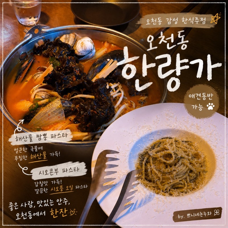 순천 오천지구 맛집 한량가｜오천동 애견동반 한식주점, 분위기 좋은 곳ㅣ데이트코스 추천