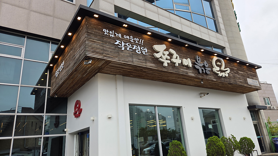 작은정원쭈꾸미볶음 일산가좌본점 사진 2