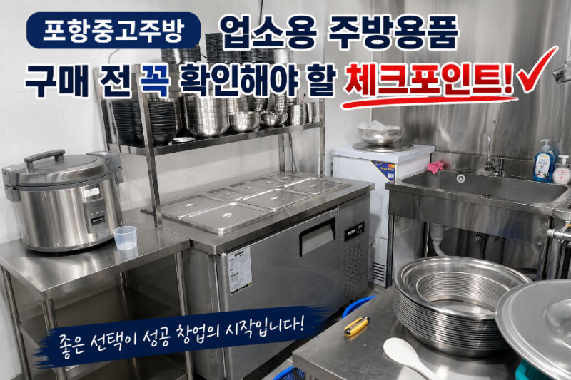 포항 중고주방 업소용 주방용품 구매 전 꼭 확인해야 할 체크포인트