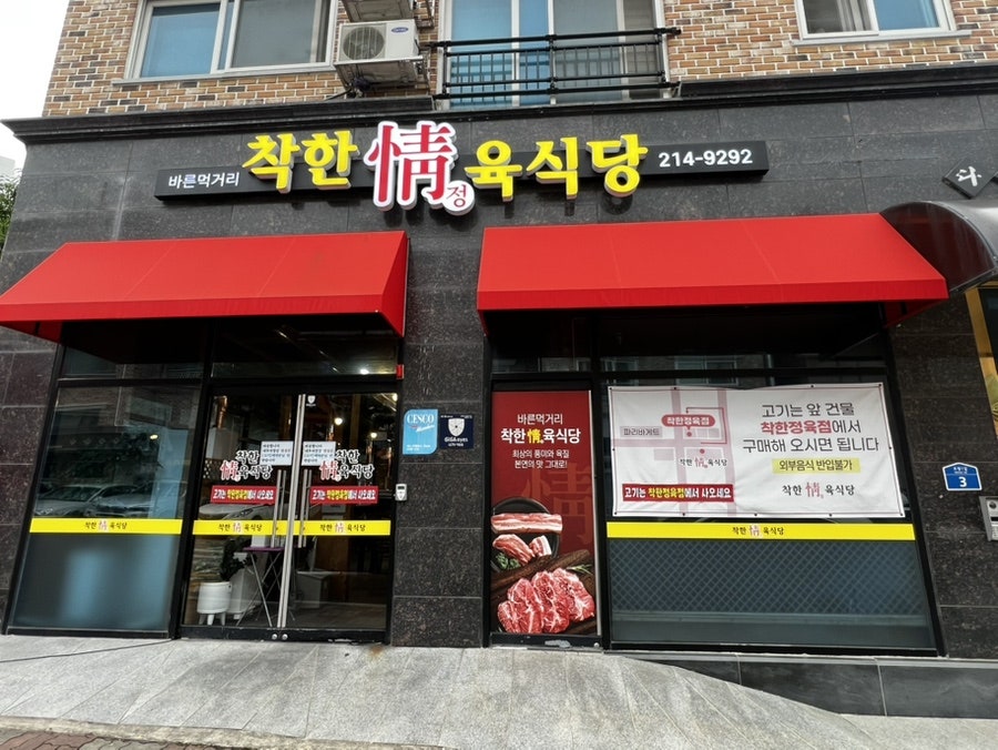 바른먹거리착한정육식당 사진 1