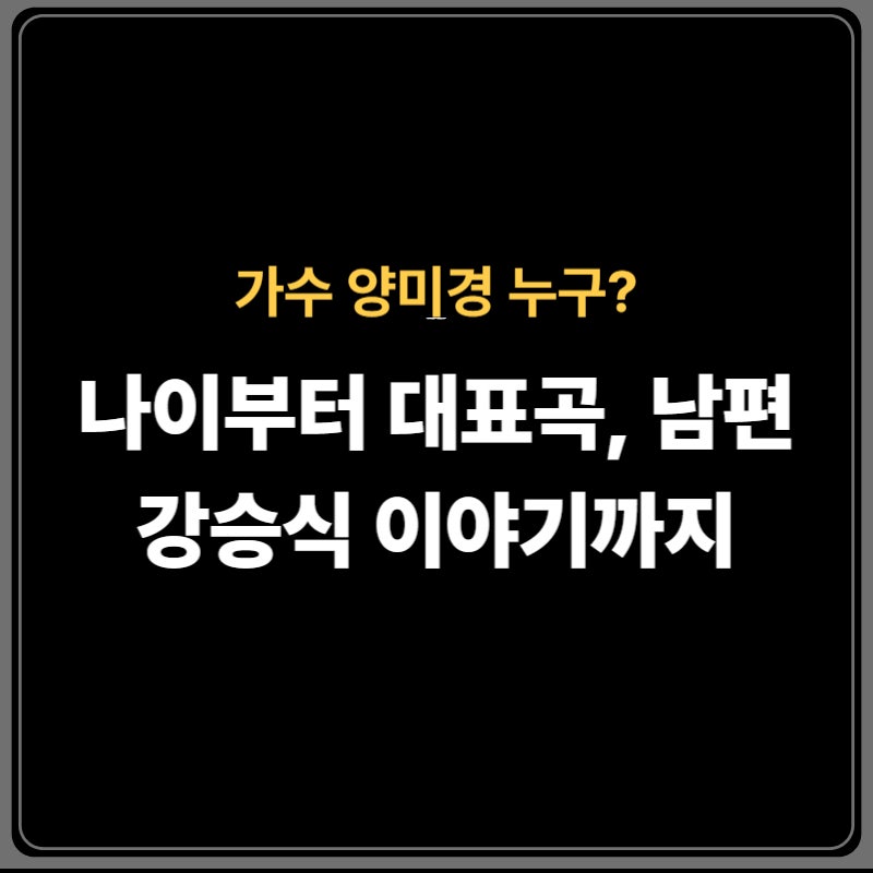 가수 양미경 프로필 총정리! 나이·대표곡·남편 강승식까지 한눈에