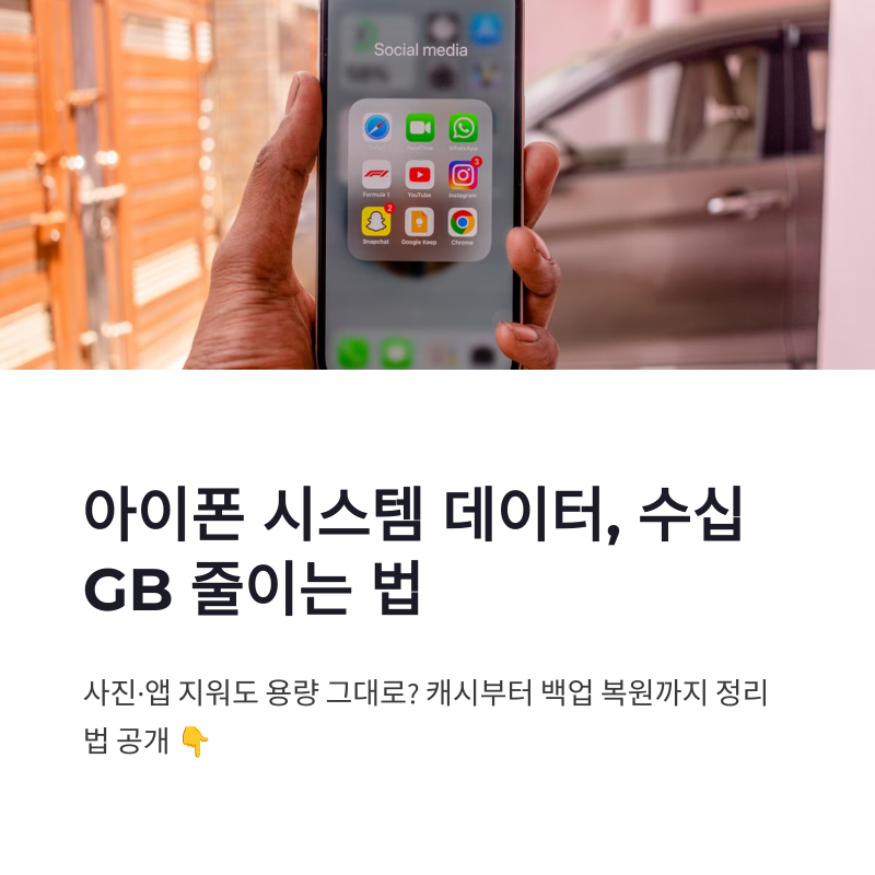 아이폰 시스템 데이터 저장 공간 줄이기, 캐시 정리부터 백업 복원까지