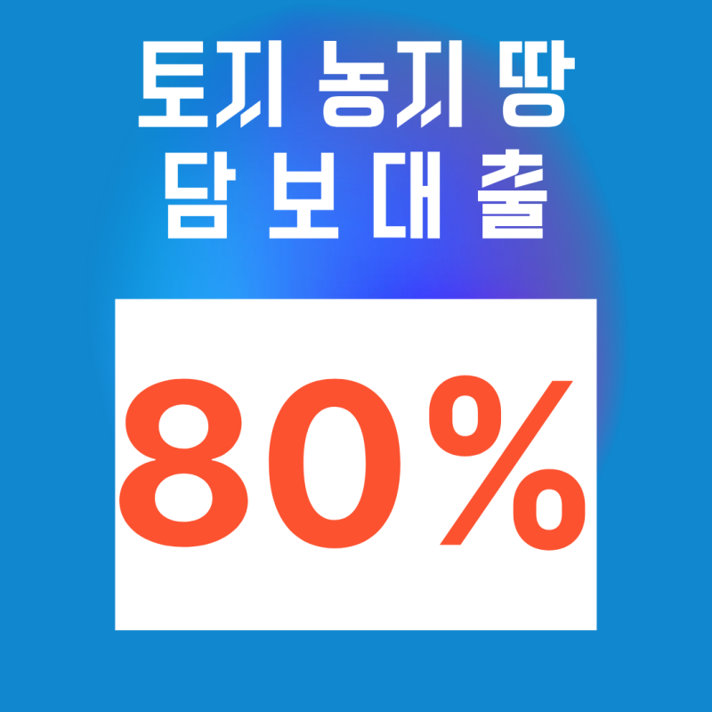 농지·시골 땅 담보대출 완벽 가이드｜토지·임야 한도·금리·후순위까지 한 번에 정리