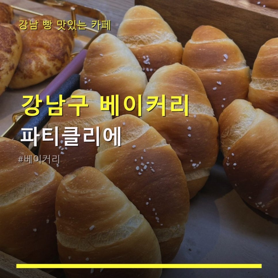 파티클리에 사진 1