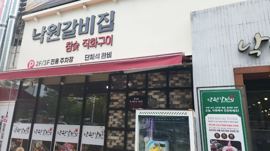 낙원갈비집 사진 3