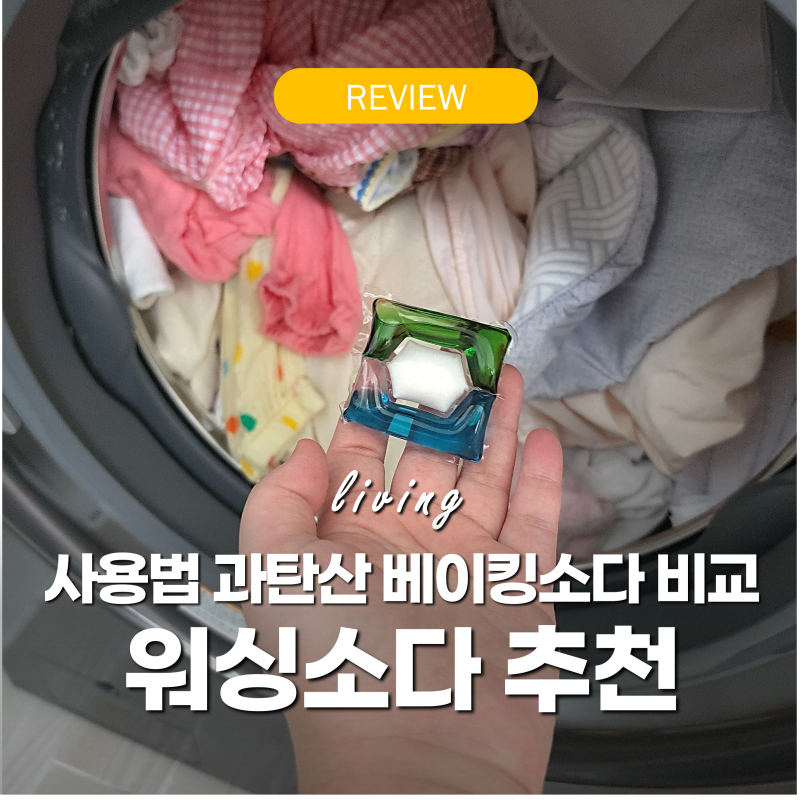 워싱소다 추천 다이소 비교 '사용법 모름 수건 망가지는 이유' 과탄산 베이킹소다 차이