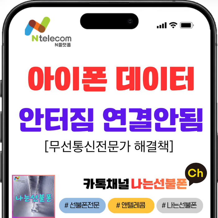 아이폰 데이터 안터짐 선불폰 사용자라면 '이것'만 보세요.