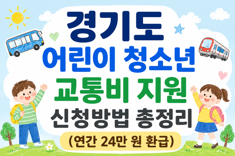 2026 경기도 어린이 청소년 교통비 지원 신청 방법 (부모 명의·지급일·필수 준비물)