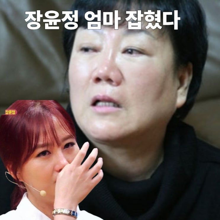 "<b>장윤정 모친</b> 결국 잡혔다" 행방불명됐던 <b>장윤정</b> 엄마 <b>구속 송치</b>... 