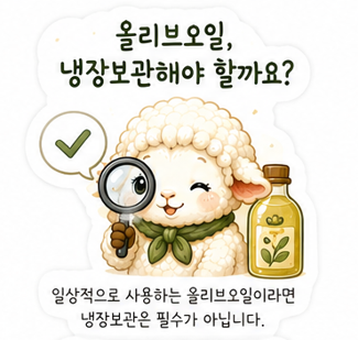 올리브오일, 냉장보관해야 할까요? 겨울철에 굳어도 괜찮을까요?