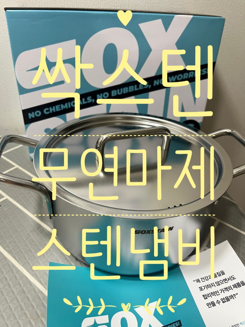 싹스텐 무연마제 스탠냄비 솔직후기: 연마제 제거 없이 만두전골 뚝딱!