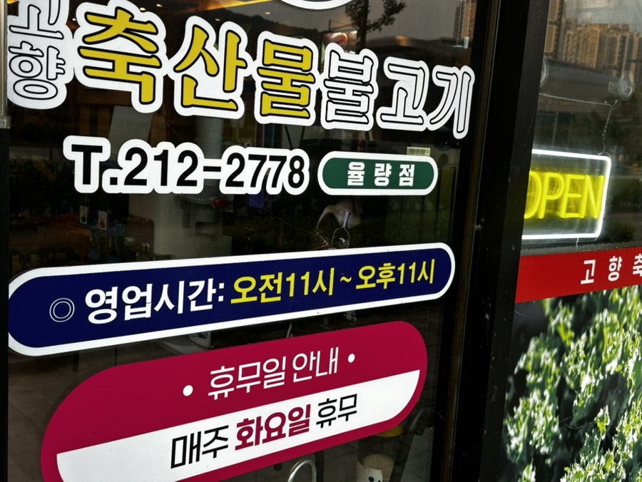 고향축산물불고기 율량점 사진 3