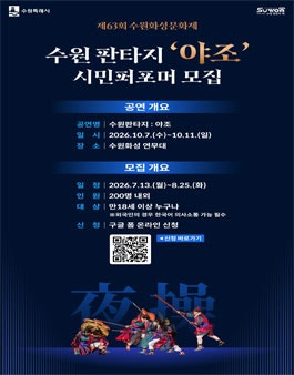[제63회 수원화성문화제] 주제공연 수원판타지 : 야조 시민 퍼포머 모집