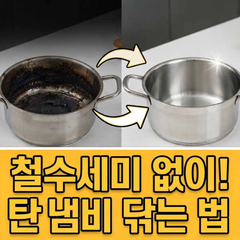 손쉬운 탄냄비닦는법 태운냄비닦는법 4가지