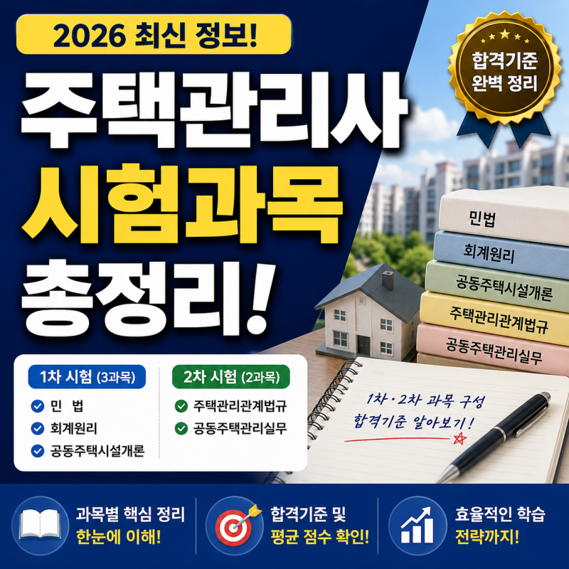 주택관리사 시험과목 ! 1차·2차 과목과 합격기준