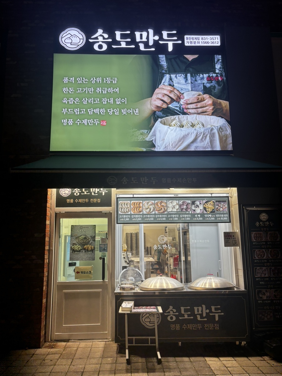 송도만두 동탄청계점 사진 1