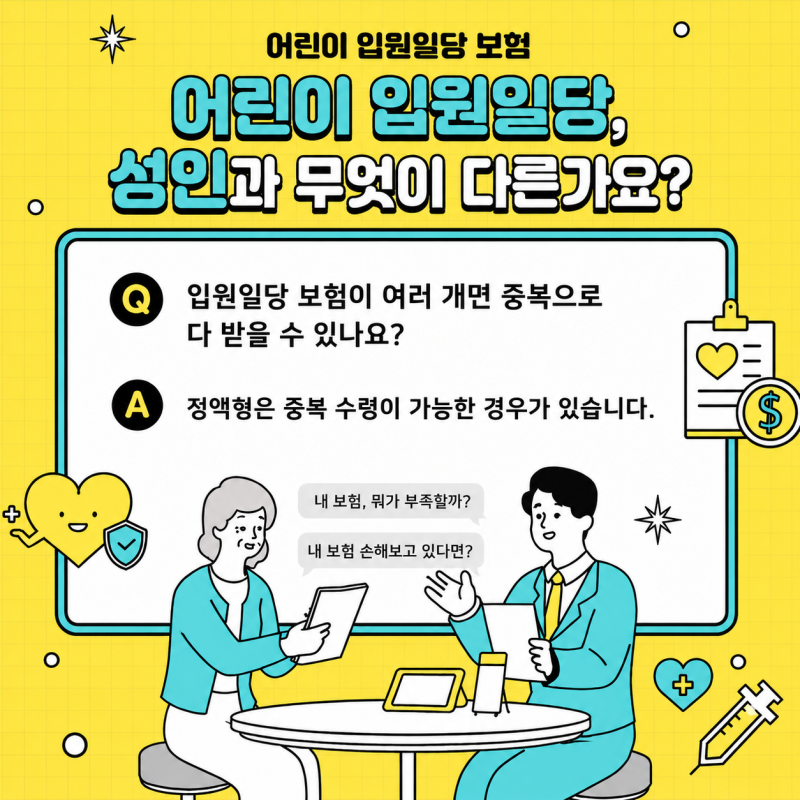 어린이 입원일당 보험, 성인과 무엇이 다른가요?