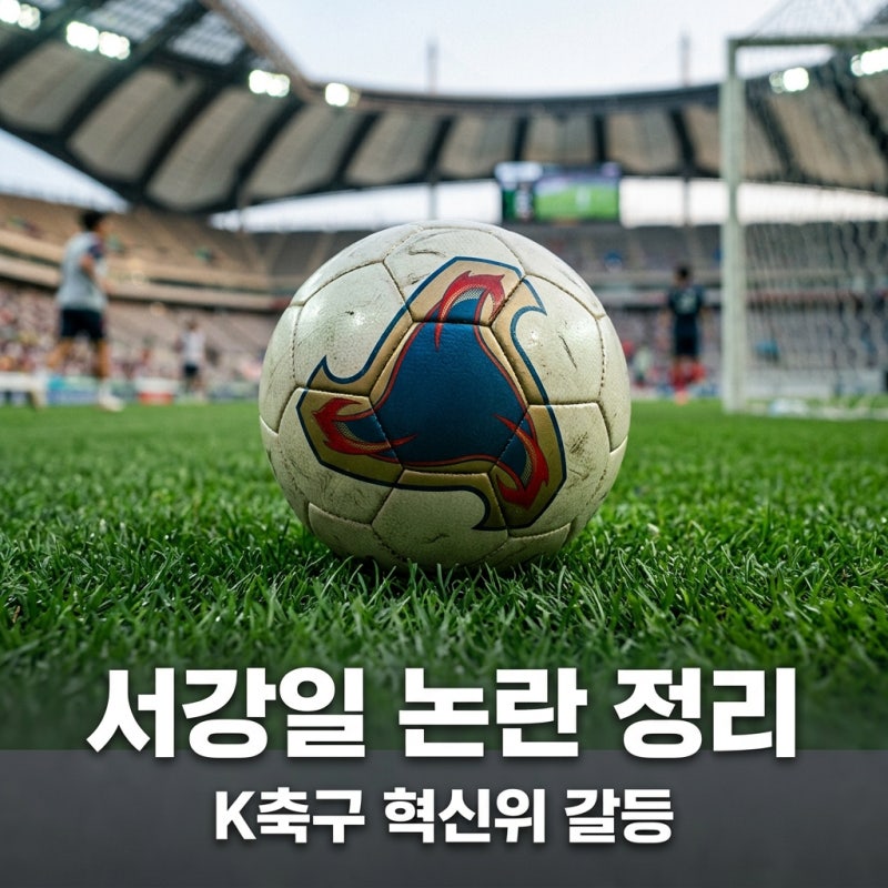 서강일 전북축구협회장 논란 정리, 박지성 이영표 비판 발언의 파장과 근황