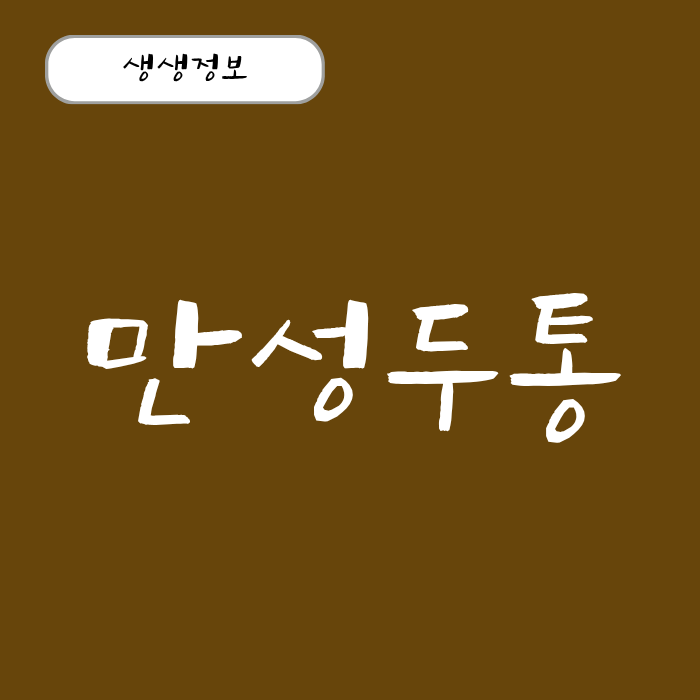 만성 두통 원인 머리 두통 심할 때 없애는 법, 머리 아픈 이유 총정리