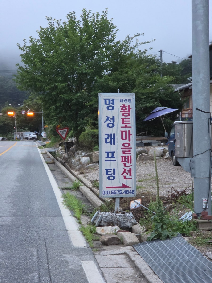내린천황토마을펜션 사진 2