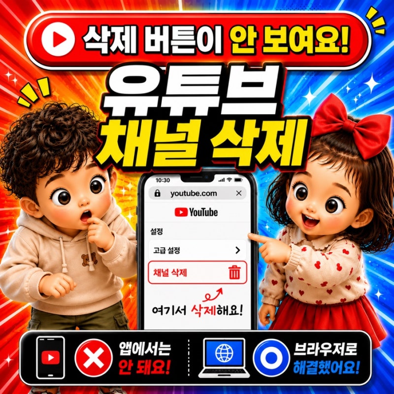 유튜브 채널 삭제 방법｜모바일·PC ·태블릿 에서 삭제하는 법, 채널 숨기기 차이까지
