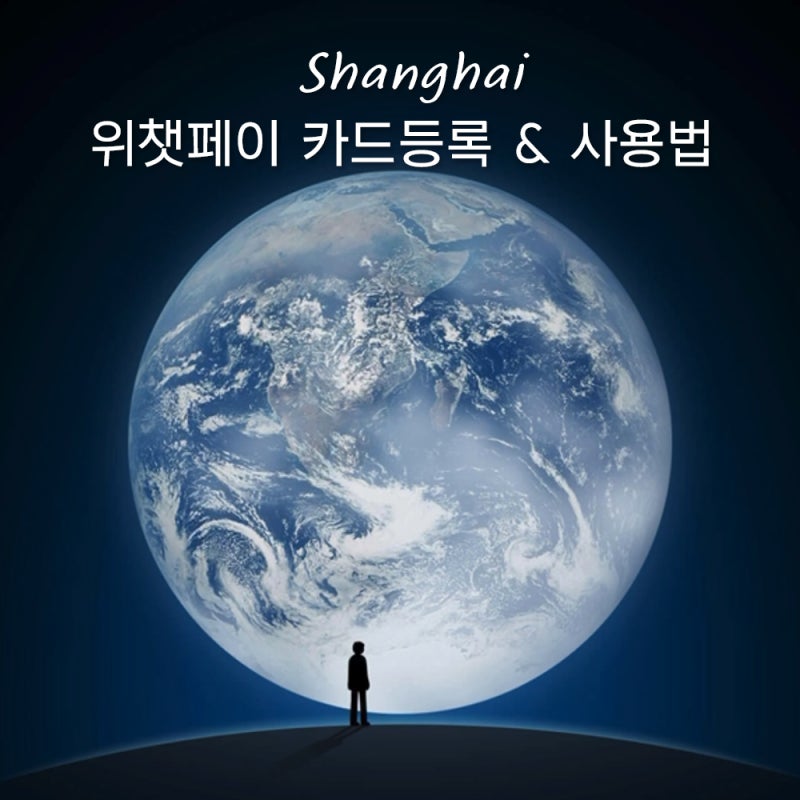 위챗페이 가입방법 카드등록 채팅 웨이팅 총정리, 미니 프로그램 사용법 안보임 해결