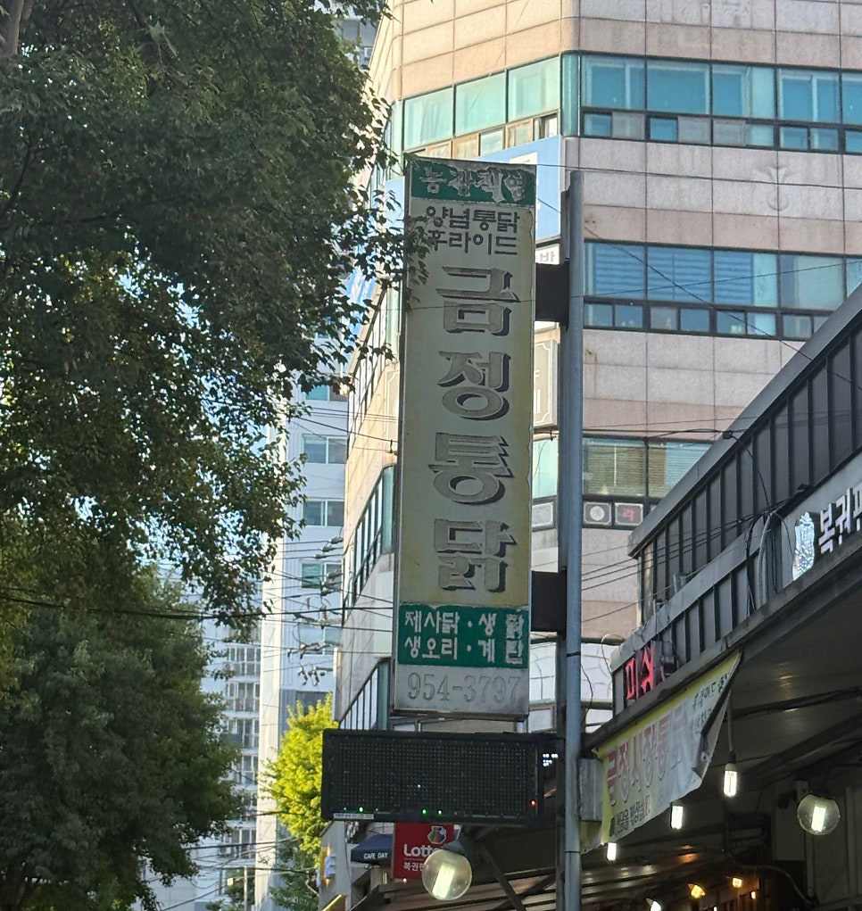 금정통닭 사진 2